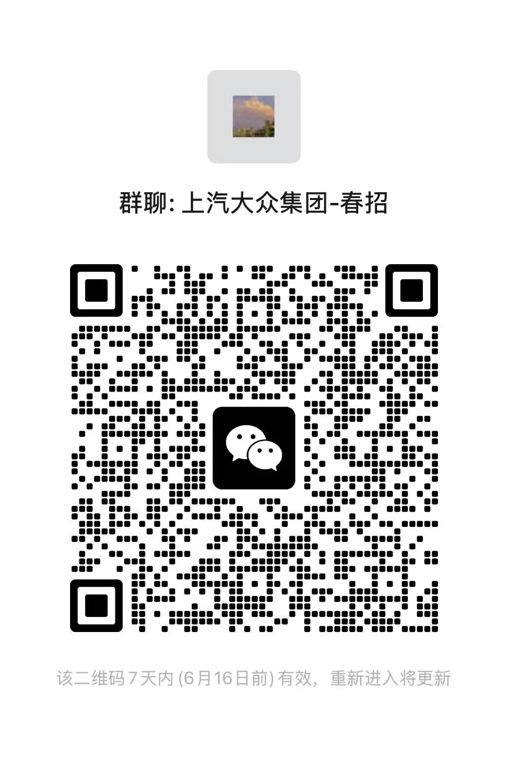 上汽大众招聘群.jpg